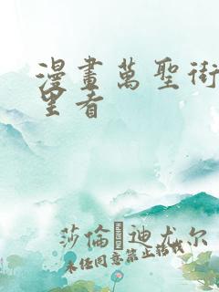 漫画万圣街在哪里看