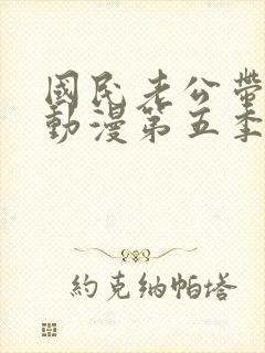 国民老公带回家动漫第五季