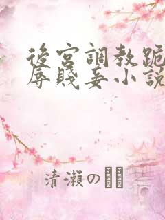 后宫调教跪趴羞辱贱妾小说