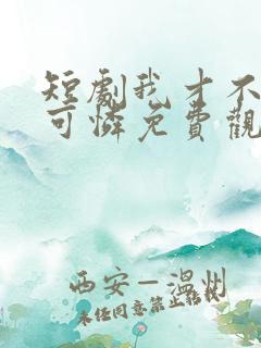 短剧我才不是小可怜免费观看