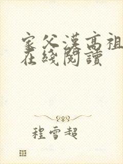 家父汉高祖全文在线阅读