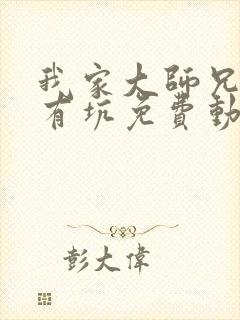 我家大师兄脑子有坑免费动漫第二季