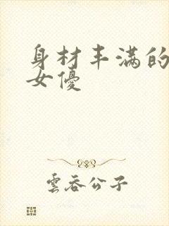 身材丰满的日本女优