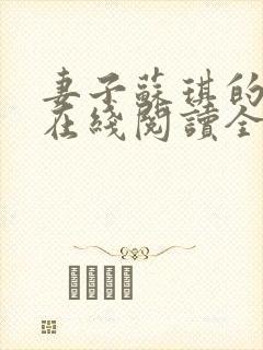 妻子苏琪的小说在线阅读全文