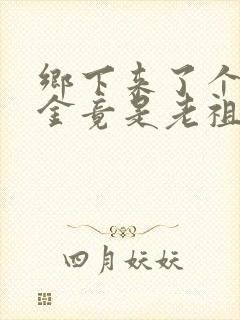 乡下来了个真千金竟是老祖宗