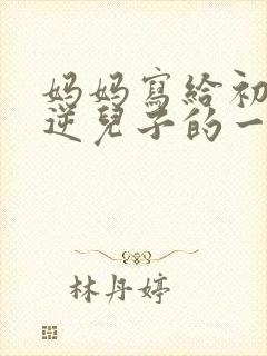 妈妈写给初三叛逆儿子的一封信