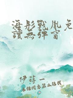 海彤战胤免费阅读无弹窗