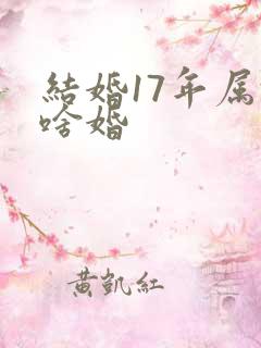 结婚17年属于啥婚