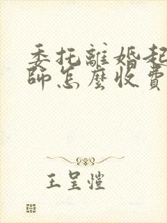 委托离婚起诉律师怎么收费