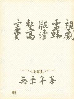 完整版电视剧免费高清韩剧