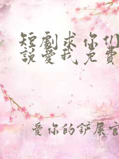 短剧求你们别再说爱我免费