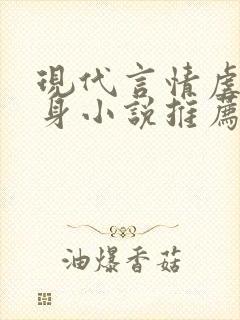 现代言情虐心虐身小说推荐