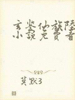 玄鉴仙族陆江仙小说免费看