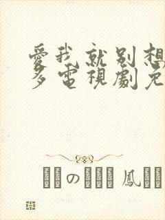 爱我就别想那么多电视剧免费观看全集