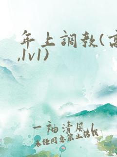 年上调教(高h,1v1)