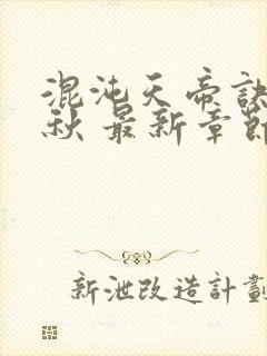 混沌天帝诀楚剑秋 最新章节 无弹窗