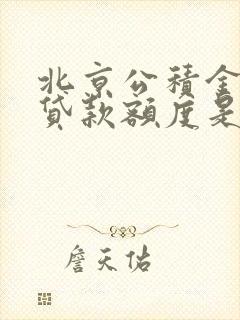 北京公积金最高贷款额度是多少