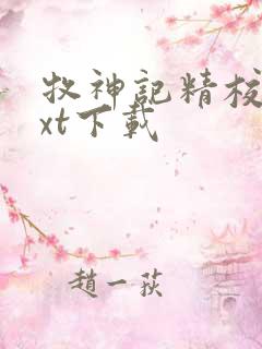 牧神记精校版txt下载