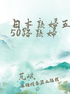 日本熟妇五十路50路熟妇