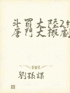 斗罗大陆2绝世唐门大概剧情