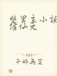 双男主小说推荐修仙文