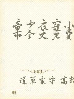 帝少夜宠小甜妻乖全文免费阅读