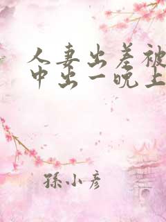 人妻出差被上司中出一晚上