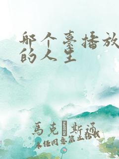 哪个台播放蛮好的人生