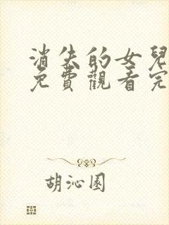 消失的女儿短剧免费观看完整版高清