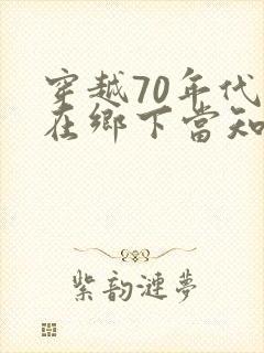 穿越70年代苟在乡下当知青