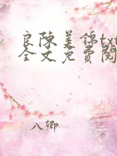 良陈美锦txt全文免费阅读