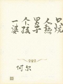 一个男人只想老婆孩子热炕头