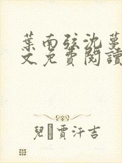 叶南弦沈蔓歌全文免费阅读