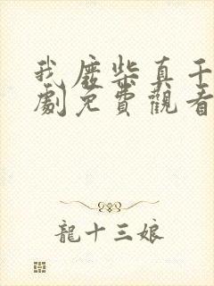 我废柴真千金短剧免费观看