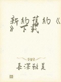 新约旧约《圣经》下载