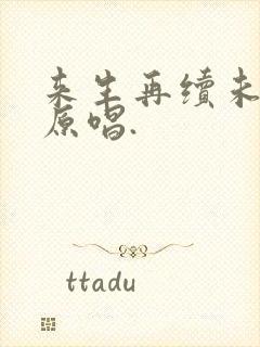 来生再续未了情原唱.