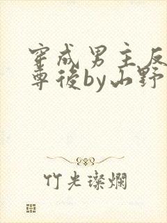 穿成男主反派师尊后by山野月行全文免费阅读