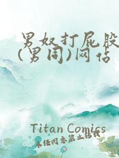 男奴打屁股调教(男同)网站