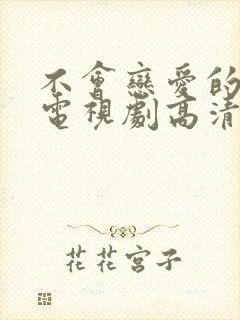 不会恋爱的我们电视剧高清免费观看