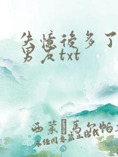失忆后多了的前男友txt