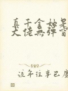 真千金她是全能大佬无弹窗阅读