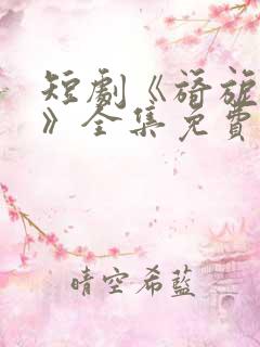 短剧《旖旎婚色》全集免费观看