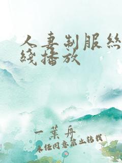 人妻制服丝袜在线播放