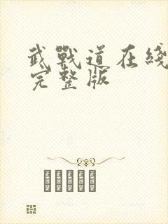 武战道在线观看完整版