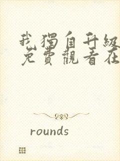 我独自升级漫画免费观看在线