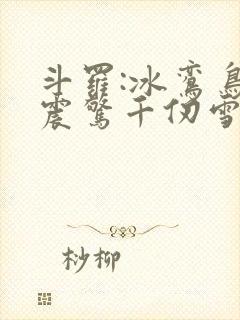 斗罗:冰鸾鸟,震惊千仞雪