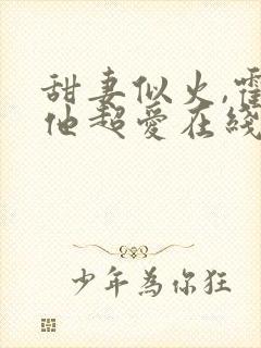 甜妻似火,霍爷他超爱在线