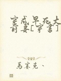 穿成早死大佬的前妻[穿书]