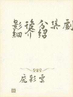 影后分集剧情详细介绍