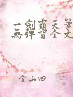 一剑霸天笔趣阁无弹窗全文阅读